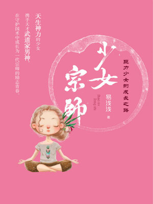 cover image of 少女宗师